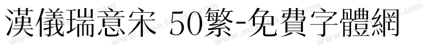 汉仪瑞意宋 50繁字体转换
